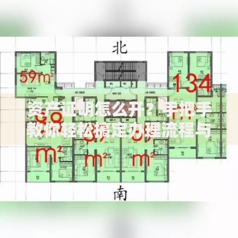 资产证明怎么开？手把手教你轻松搞定办理流程与注意事项
