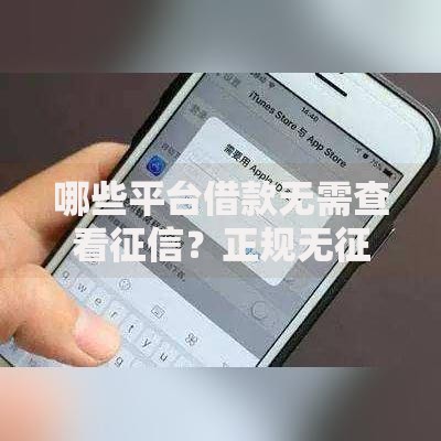 哪些平台借款无需查看征信？正规无征信贷款渠道解析