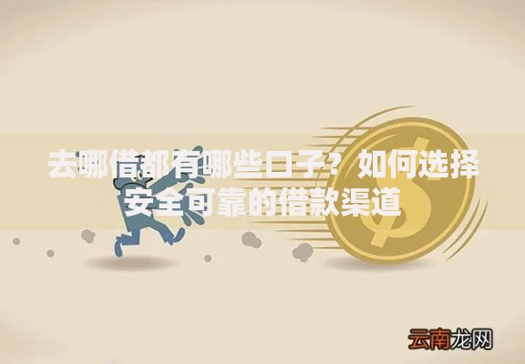 去哪借都有哪些口子？如何选择安全可靠的借款渠道
