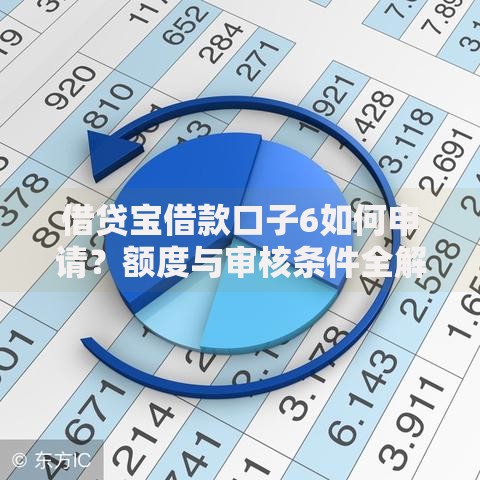 借贷宝借款口子6如何申请？额度与审核条件全解析