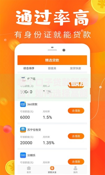 哪个口子贷款额度高？如何选择高额度贷款平台