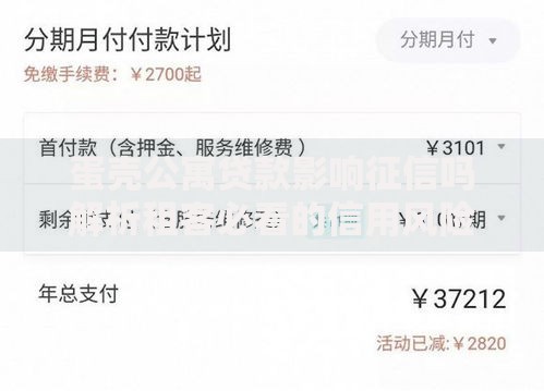 蛋壳公寓贷款影响征信吗解析租客必看的信用风险与应对技巧