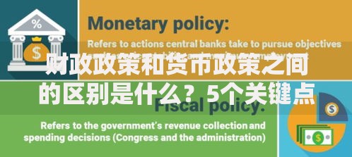 财政政策和货币政策之间的区别是什么？5个关键点让你秒懂