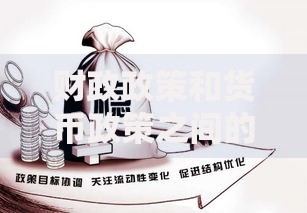 财政政策和货币政策之间的区别是什么？5个关键点让你秒懂