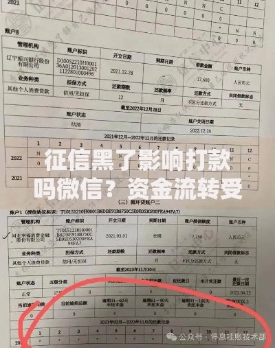 征信黑了影响打款吗微信？资金流转受阻的真相与应对