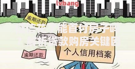 征信花了能首付房子吗？解析贷款购房关键因素