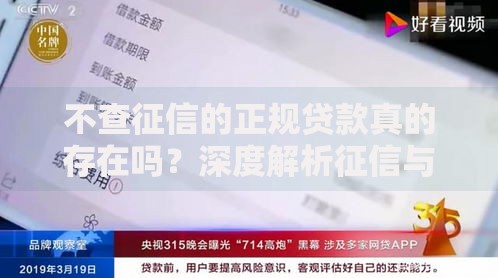 不查征信的正规贷款真的存在吗？深度解析征信与贷款资质关联