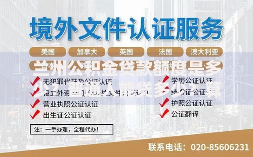 兰州公积金贷款额度是多少？普通人能贷多少？算完心里有底了