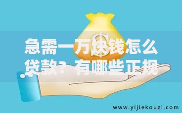 急需一万块钱怎么贷款？有哪些正规途径可选
