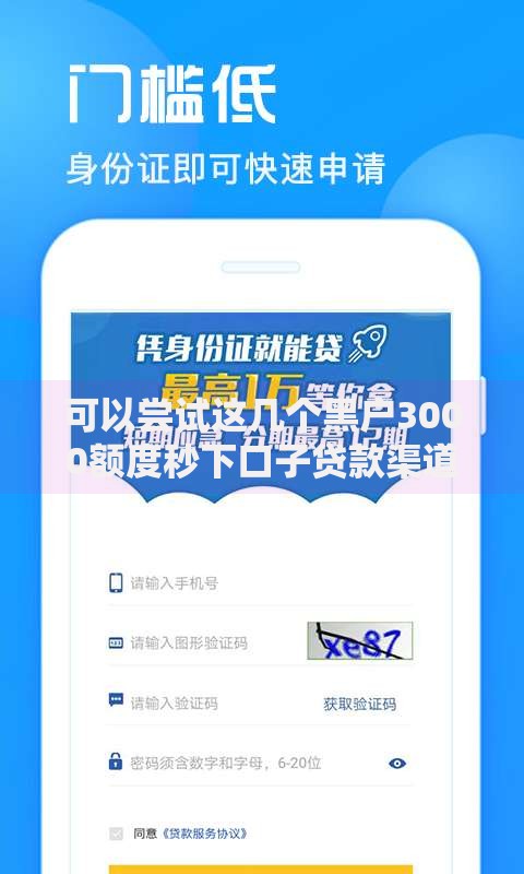可以尝试这几个黑户3000额度秒下口子贷款渠道推荐