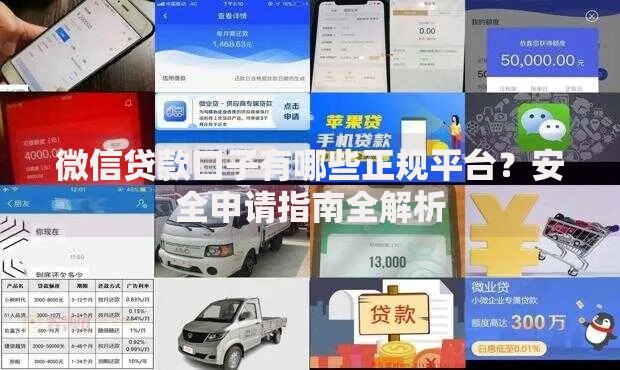 微信贷款口子有哪些正规平台？安全申请指南全解析