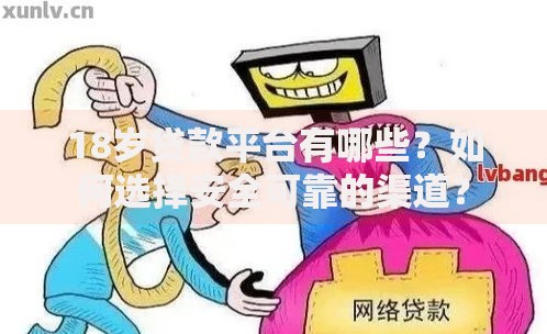 18岁贷款平台有哪些？如何选择安全可靠的渠道？