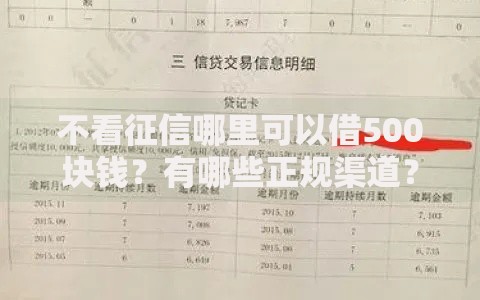 不看征信哪里可以借500块钱？有哪些正规渠道？