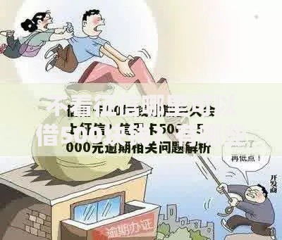 不看征信哪里可以借500块钱？有哪些正规渠道？