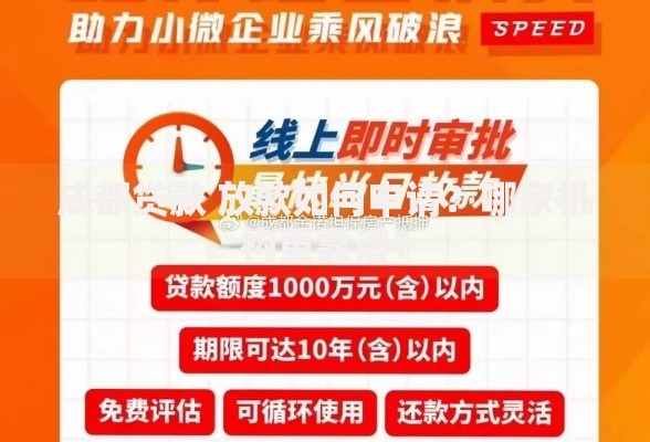 成都贷款 放款如何申请？哪家机构更靠谱？