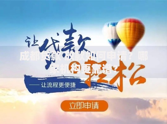 成都贷款 放款如何申请？哪家机构更靠谱？