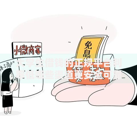 大学生借钱的正规平台利率低哪些渠道更安全可靠