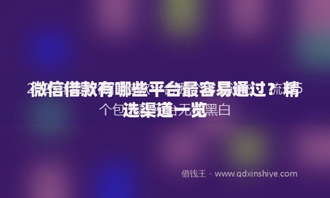 身份证贷款哪些口子:正规平台解析与申请攻略 身份证贷款哪些口子:正规平台解析与申请攻略