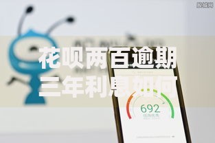 花呗两百逾期三年利息如何计算的？逾期后果与还款方案详解