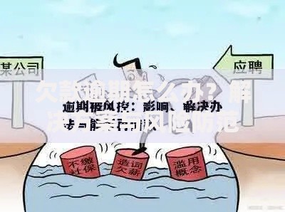 欠款逾期怎么办？解决方案与风险防范全解析
