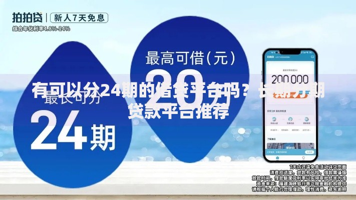 有可以分24期的借贷平台吗？长期分期贷款平台推荐