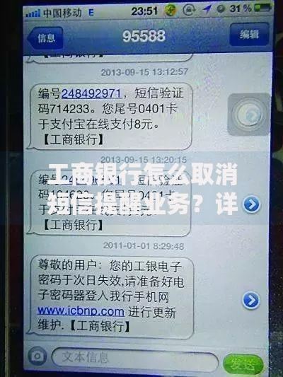工商银行怎么取消短信提醒业务？详细步骤+常见问题解答