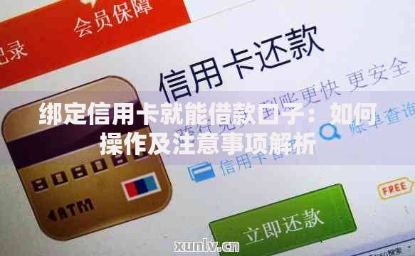 绑定信用卡就能借款口子:如何操作及注意事项解析 绑定信用卡就能借款口子:如何操作及注意事项解析