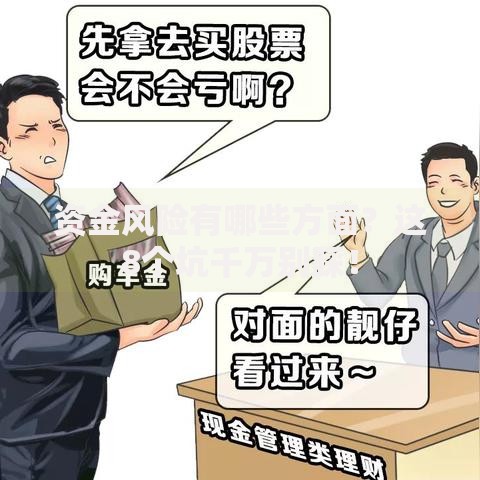 资金风险有哪些方面？这8个坑千万别踩！