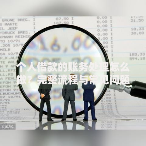 个人借款的账务处理怎么做？完整流程与常见问题解析