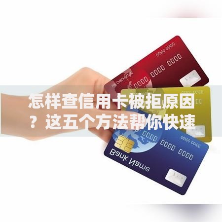 怎样查信用卡被拒原因？这五个方法帮你快速找到答案