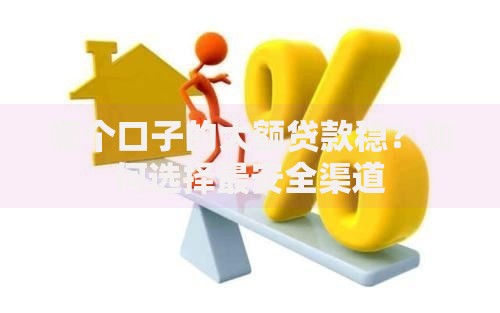 哪个口子的大额贷款稳？如何选择最安全渠道