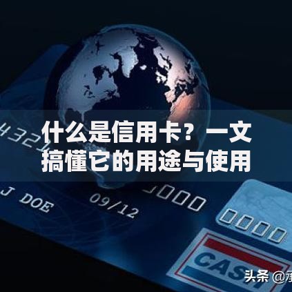 什么是信用卡？一文搞懂它的用途与使用技巧