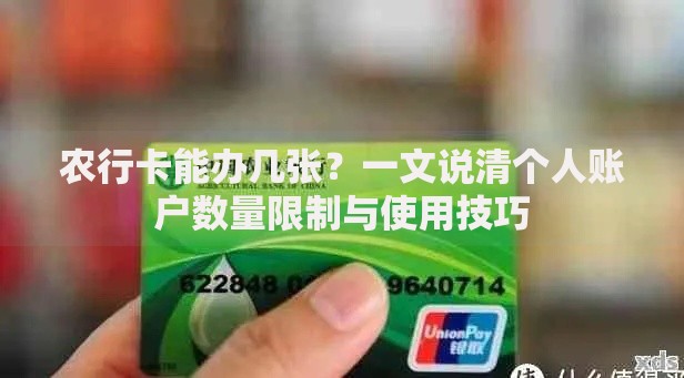 农行卡能办几张？一文说清个人账户数量限制与使用技巧