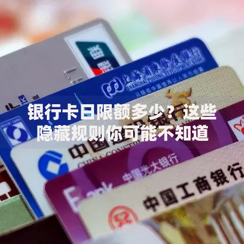 银行卡日限额多少？这些隐藏规则你可能不知道