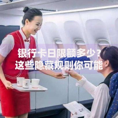 银行卡日限额多少？这些隐藏规则你可能不知道