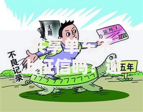 共享单车不上征信吗？逾期欠费影响贷款审批吗