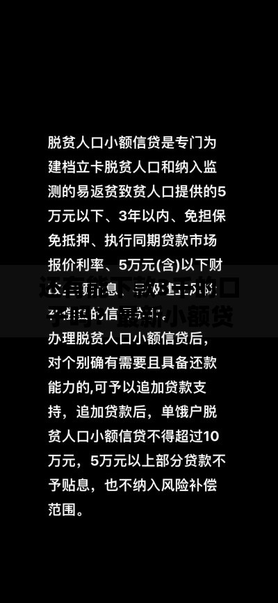 还有能下款3千的口子吗？最新小额贷款渠道解析