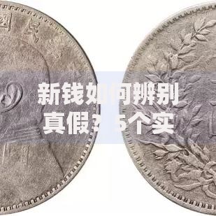 新钱如何辨别真假？5个实用技巧让你轻松识别假币陷阱