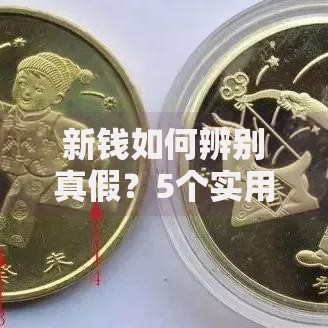 新钱如何辨别真假？5个实用技巧让你轻松识别假币陷阱