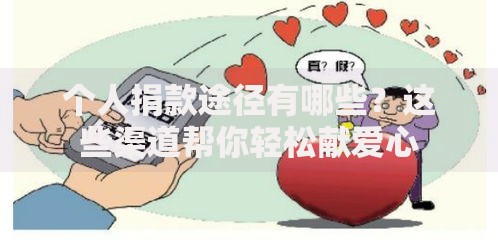 个人捐款途径有哪些？这些渠道帮你轻松献爱心