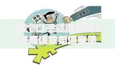 哪个口子能借到钱?正规借贷渠道全面解析 哪个口子能借到钱?正规借贷渠道全面解析