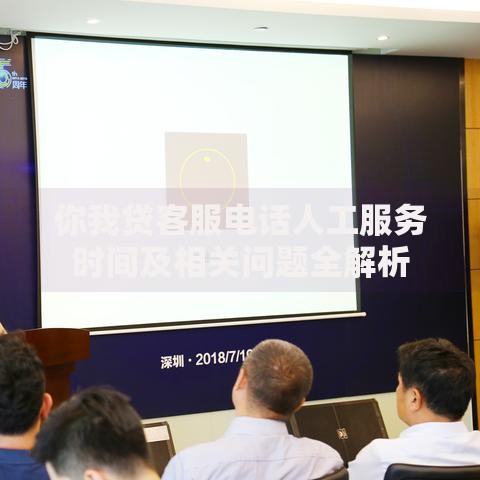 你我贷客服电话人工服务时间及相关问题全解析
