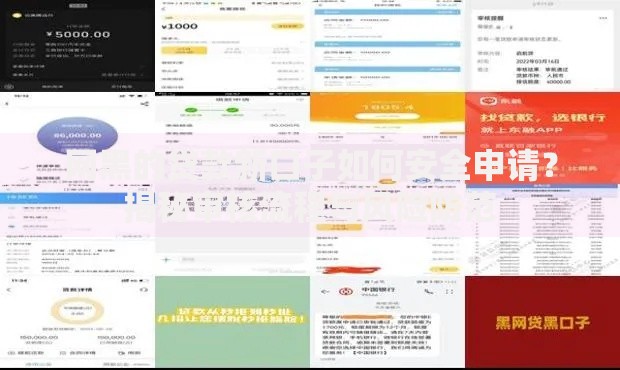 网黑的贷款新口子如何安全申请？揭秘审核流程与风险防范
