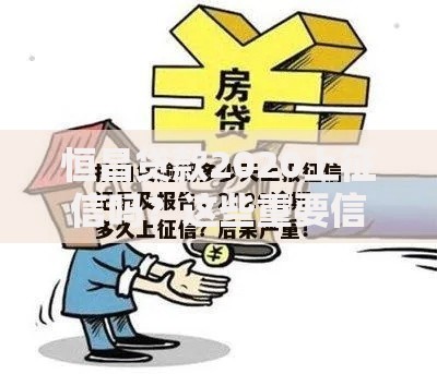 恒昌贷款2020上征信吗？这些重要信息借款人必须知道