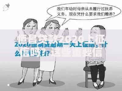 恒昌贷款2020上征信吗？这些重要信息借款人必须知道