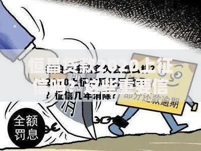 恒昌贷款2020上征信吗？这些重要信息借款人必须知道