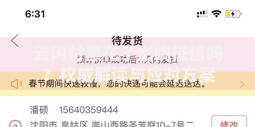 云闪付黑花了影响征信吗？权威解读与应对方案