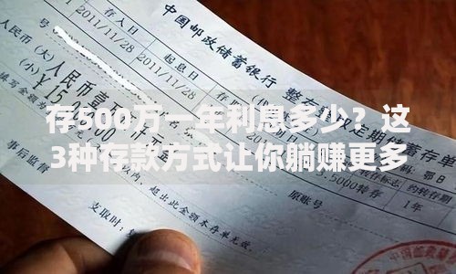 存500万一年利息多少？这3种存款方式让你躺赚更多！