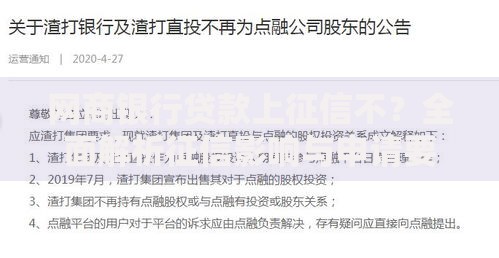 网商银行贷款上征信不？全面解析征信影响与申请要点