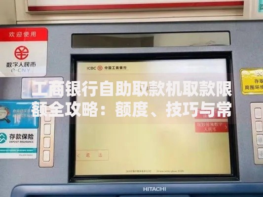 工商银行自助取款机取款限额全攻略：额度、技巧与常见问题